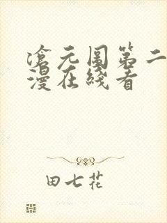 沧元图第二季动漫在线看