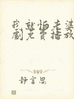 我就怕老婆了短剧免费播放下载封面