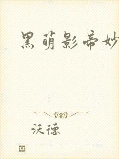 黑萌影帝妙探妻