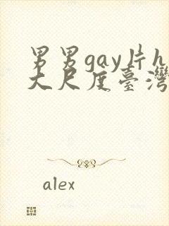 男男gay片h大尺度台湾