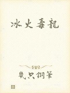 冰火毒龙
