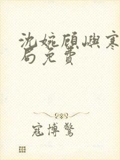 沈婉顾屿寒大结局免费封面