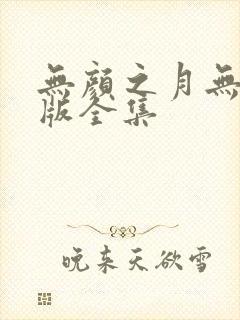 无颜之月无删减版全集