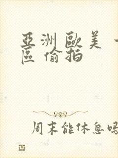 亚洲 欧美 一区 偷拍封面