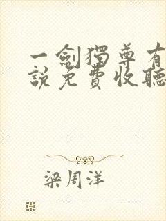 一剑独尊有声小说免费收听全集