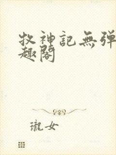 牧神记无弹窗笔趣阁