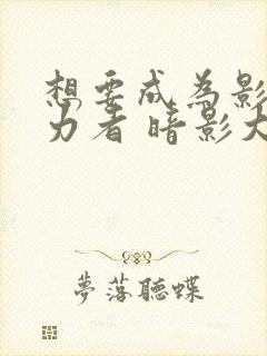 想要成为影之实力者 暗影大人