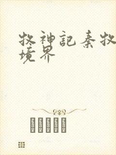 牧神记秦牧最终境界