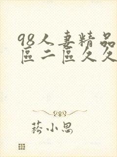 98人妻精品一区二区久久