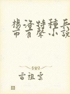 杨洛特种兵在都市有声小说