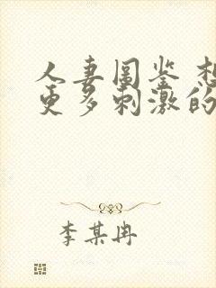 人妻图鉴 想要更多刺激的26岁出轨人妻