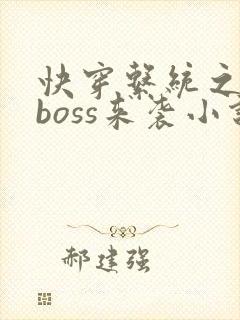 快穿系统之反派boss来袭小说封面