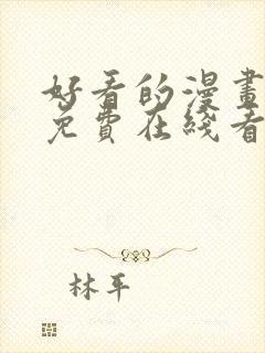 好看的漫画韩漫免费在线看