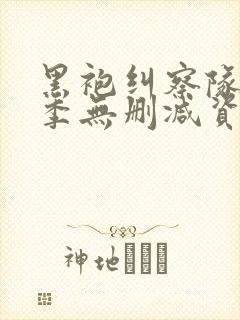 黑袍纠察队第二季无删减资源