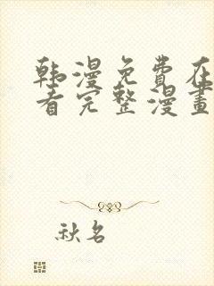 韩漫免费在线观看完整漫画入口封面