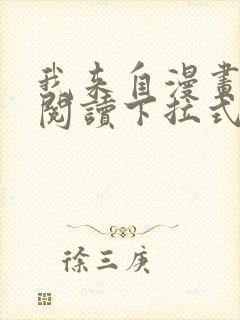 我来自漫画免费阅读下拉式六漫画