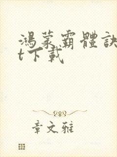 鸿蒙霸体诀txt下载