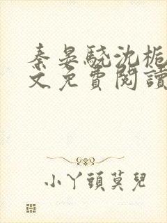 秦晏骁沈栀瑶全文免费阅读