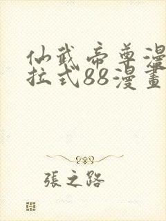 仙武帝尊漫画下拉式88漫画网