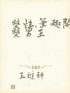 双性,笔趣阁.双男主