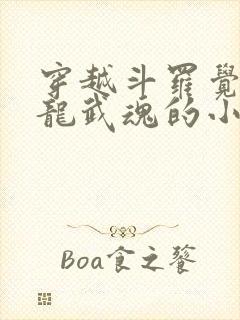 穿越斗罗觉醒青龙武魂的小说封面