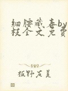 细腰藏春by韫枝全文免费阅读封面