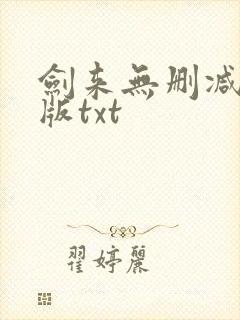 剑来无删减精校版txt