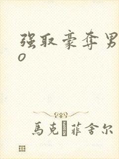 强取豪夺男主po