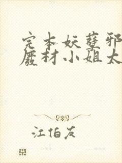 完本妖孽邪王,废材小姐太凶猛