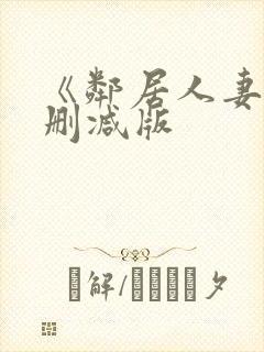 《邻居人妻》无删减版