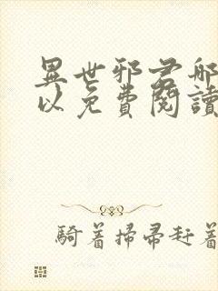 异世邪君哪里可以免费阅读封面