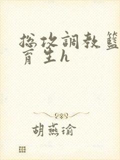 总攻调教篮球体育生h