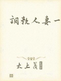 调教人妻一区