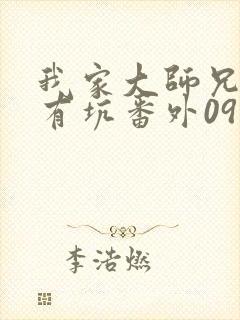 我家大师兄脑子有坑番外09