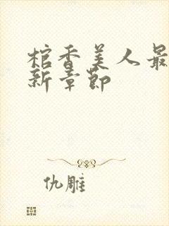 棺香美人最新更新章节