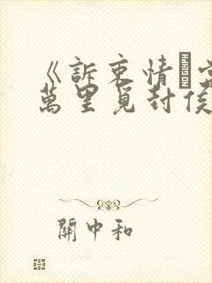 《诉衷情·当年万里觅封侯》封面