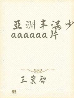 亚洲丰满少妇色aaaaaa片