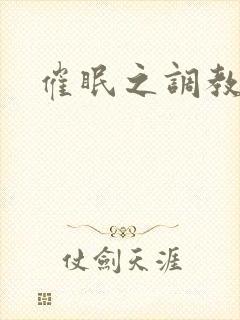 催眠之调教美母