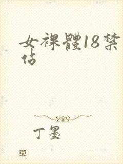 女裸体18禁网站