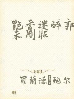 艳香迷醉郭毅强未删版