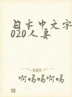 日本中文字幕2020人妻封面
