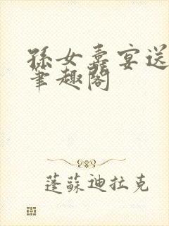 孙女寿宴送机甲笔趣阁