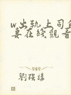 w出轨上司的人妻在线观看封面