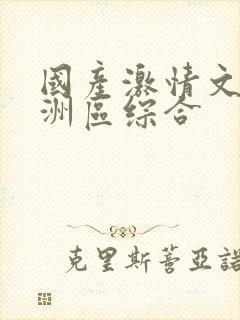 国产激情文学亚洲区综合