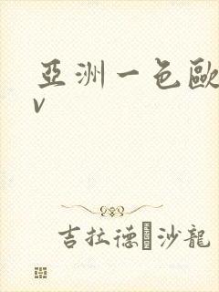 亚洲一色欧洲av