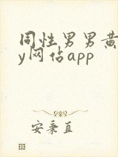 同性男男黄gay网站app封面