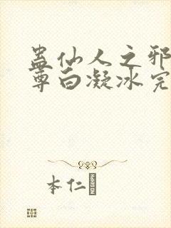 蛊仙人之邪浮魔尊白凝冰完整版