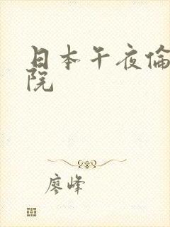 日本午夜伦理影院