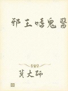 邪王嗜鬼医狂妃