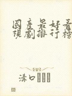 国产最好看的电视剧排行榜前十名